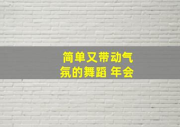 简单又带动气氛的舞蹈 年会